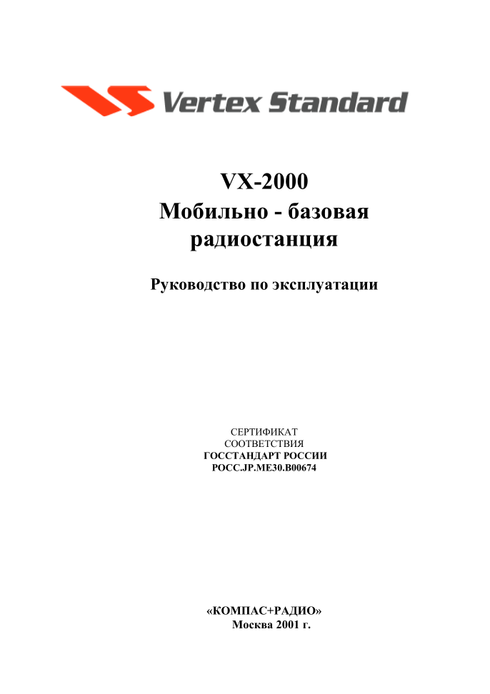 VX-2000. Мобильно-базовая радиостанция. РЭ. 2001