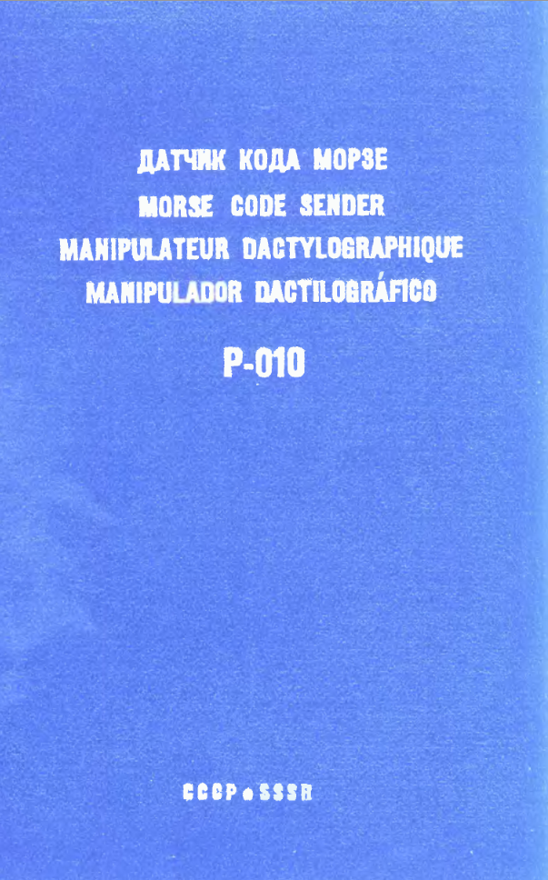 Р-010. Датчик кода Морзе. Техническое описание
