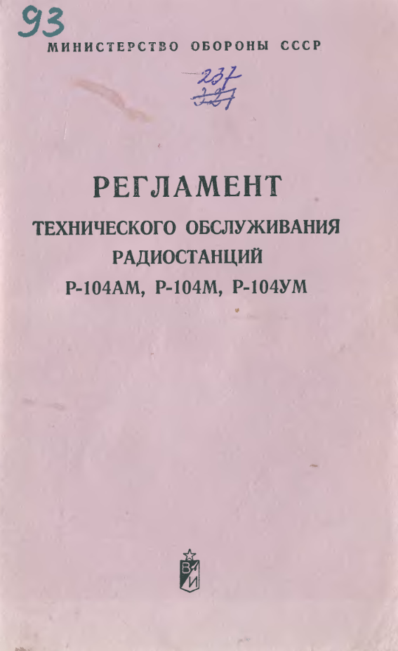 Р-104М, АМ, УМ. Регламент ТО. 1971
