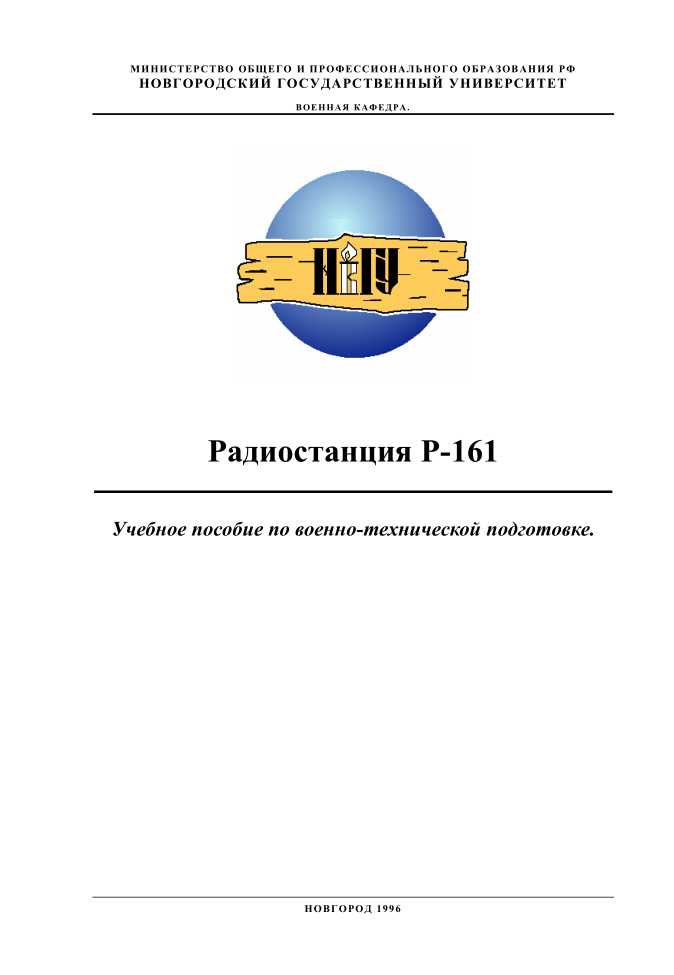 Р-161. Радиостанция Р-161. Учебное пособие по военно-технической подготовке. 1996