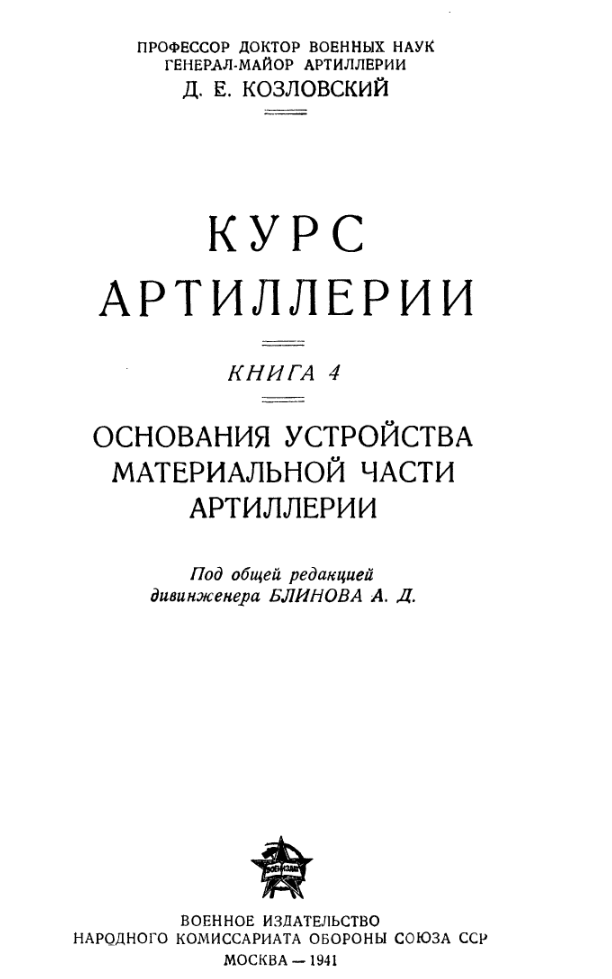 Курс артиллерии. Книга 4. 1941
