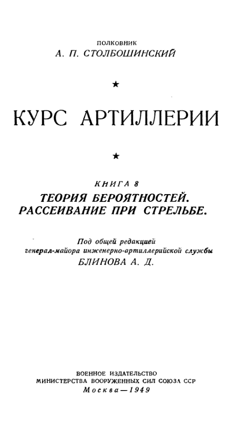 Курс артиллерии. Книга 8. 1949