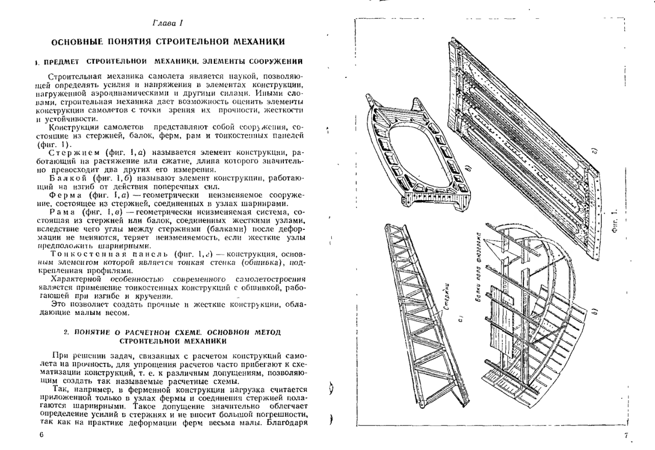 Курс конструкций самолетов. 1965