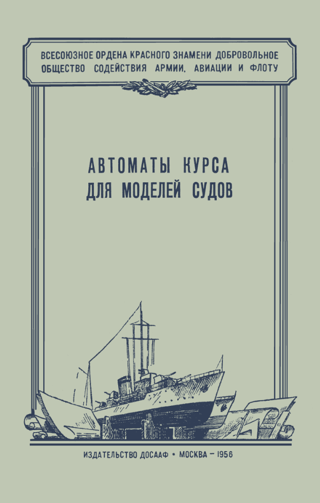 Автоматы курса для моделей судов. 1956