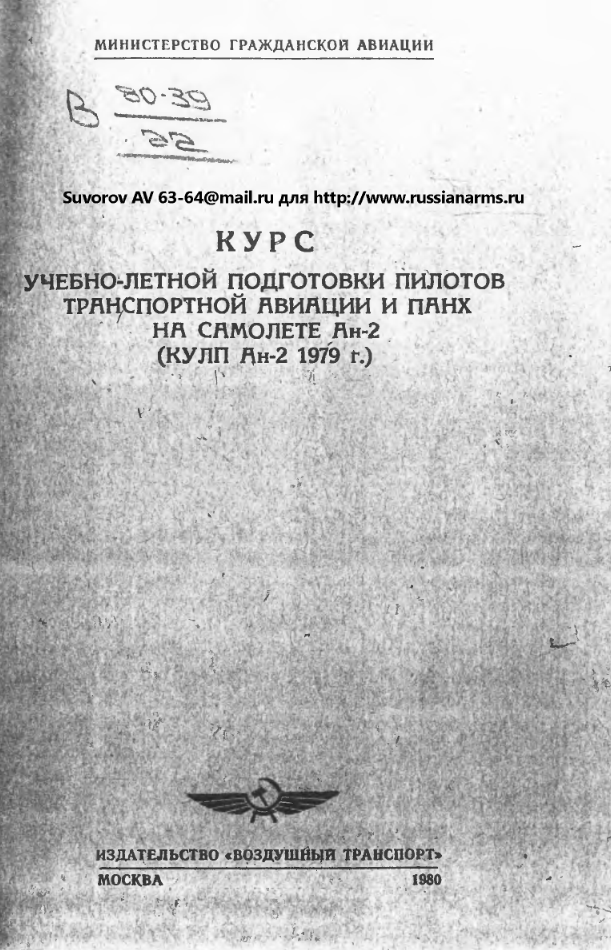 Ан-2. Курс учебно-летной подготовки пилотов транспортной авиации и ПАНХ на самолете Ан-2. 1980