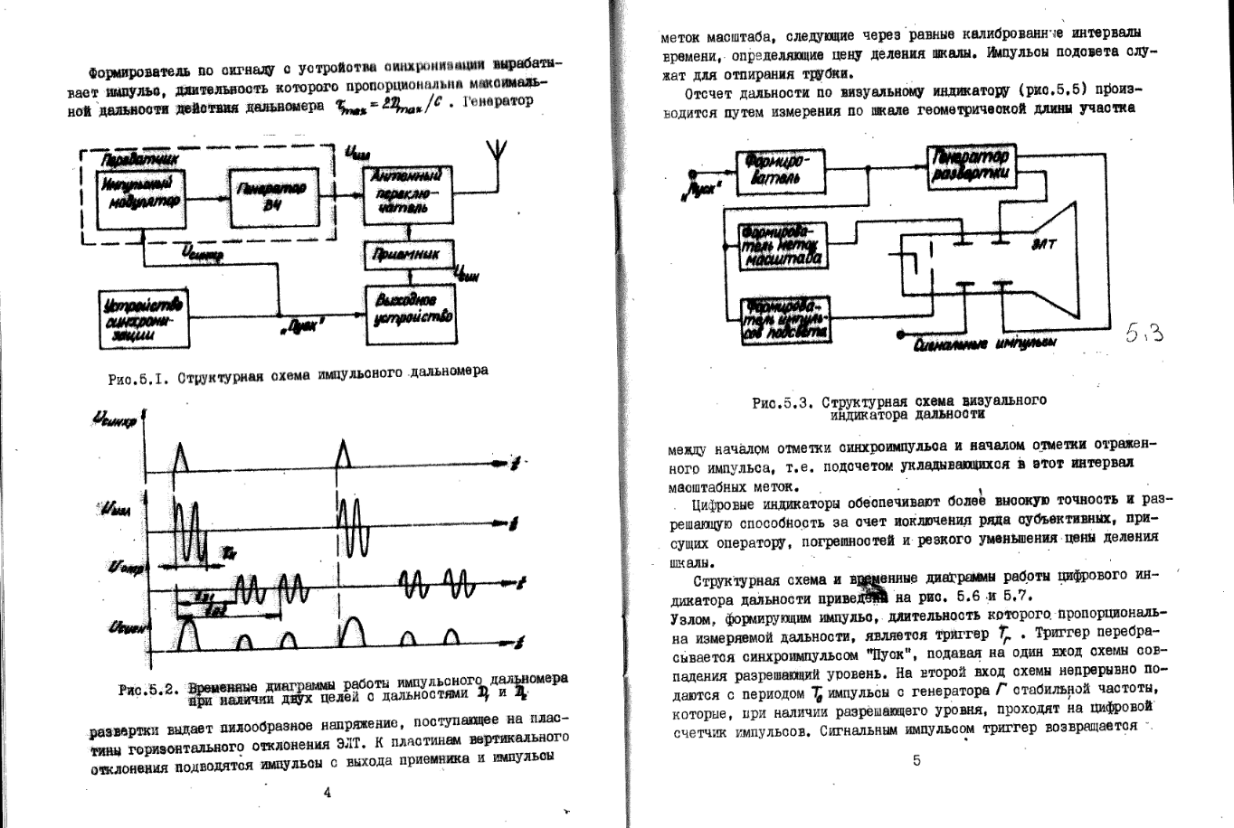Радиолокация и радиопротиводействие. Описание лабораторных работ по курсу 'Радиотехнические системы'. 1982