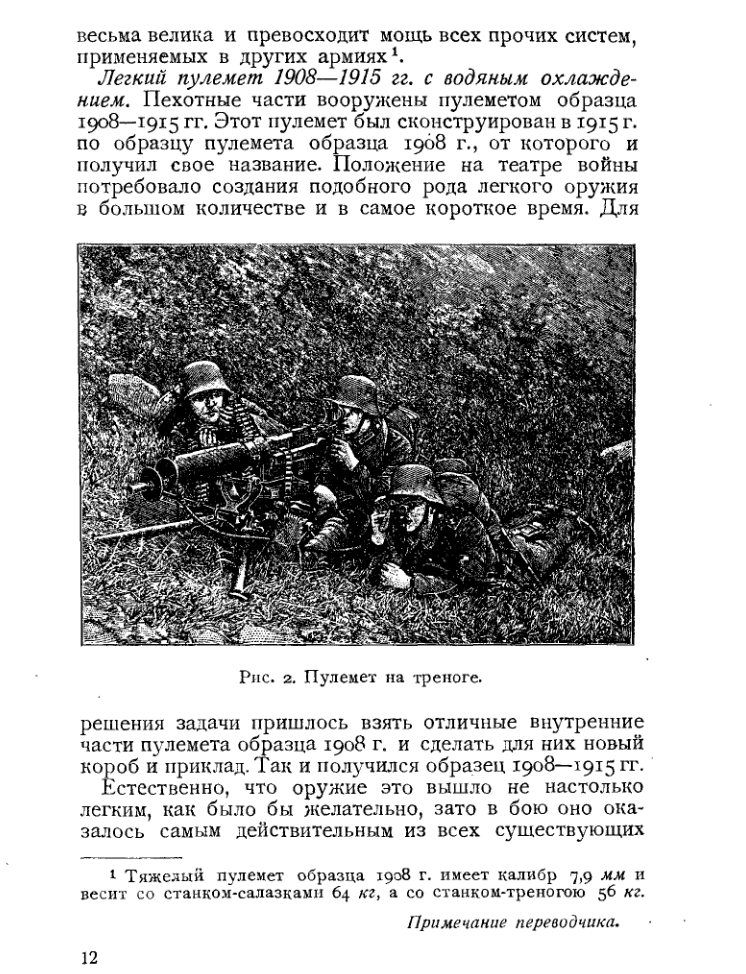 Германское войсковое руководство по пулеметному делу. 1927