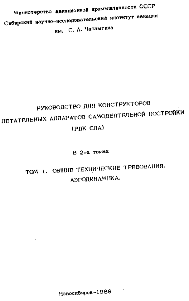 Руководство для конструкторов СЛА. Том 1. ОТТ. 1989