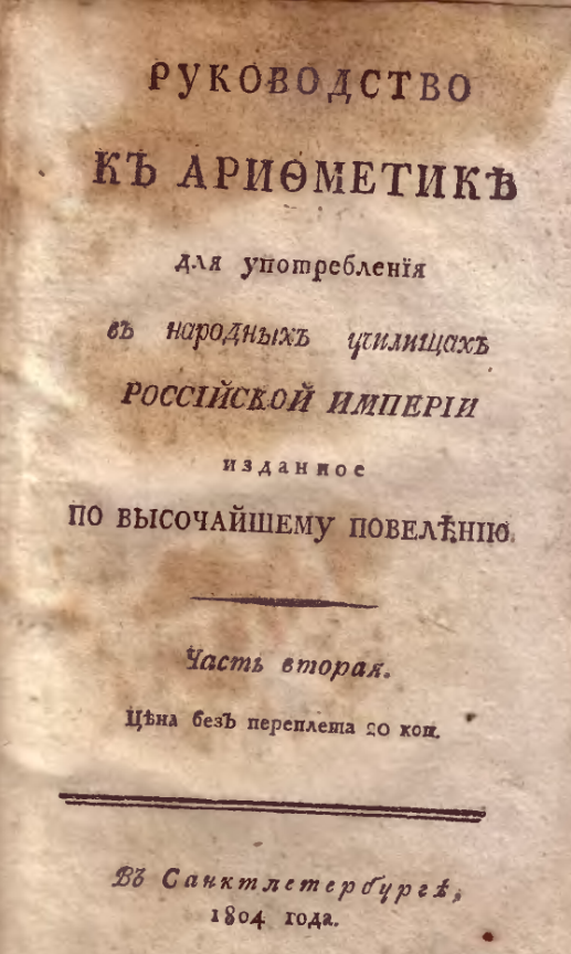 Руководство к арифметике для употребления в народных училищах Российской Империи. Часть 2. 1804