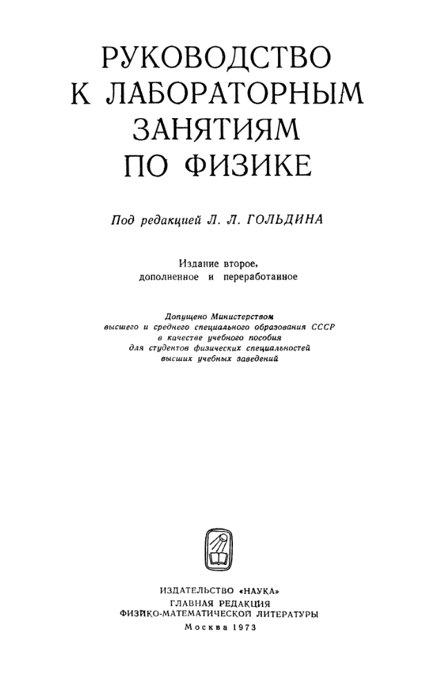 Руководство к лабораторным занятиям по физике. Гольдин и. Издание 2. 1973
