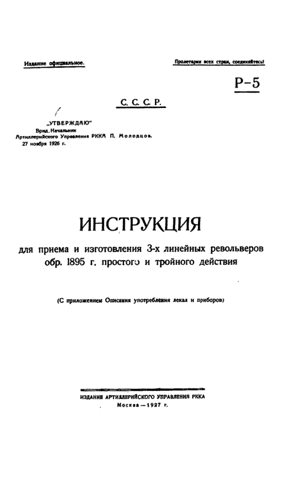 Инструкция для приема и изготовления 3-линейных револьверов обр.1895. 1927