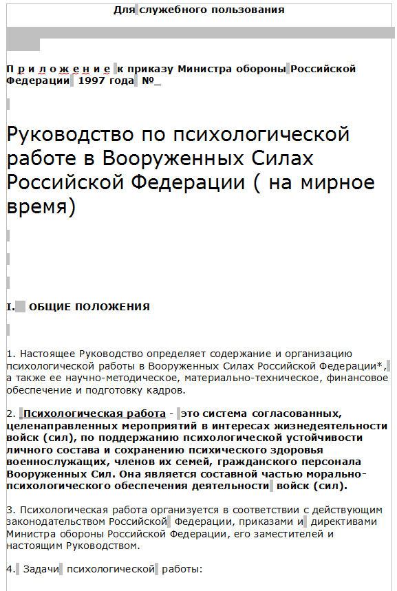 Руководство по психологической работе в Вооруженных Силах Российской Федерации ( на мирное время)