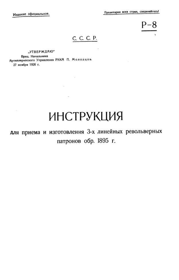 Инструкция для приема и изготовления 3-х линейных револьверных патронов обр. 1895 . 1927