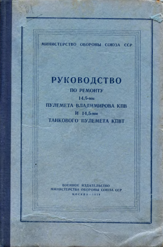 Руководство по ремонту 14,5-мм пулемета Владимирова КПВ и 14,5-мм танкового пулемета КПВТ. 1959
