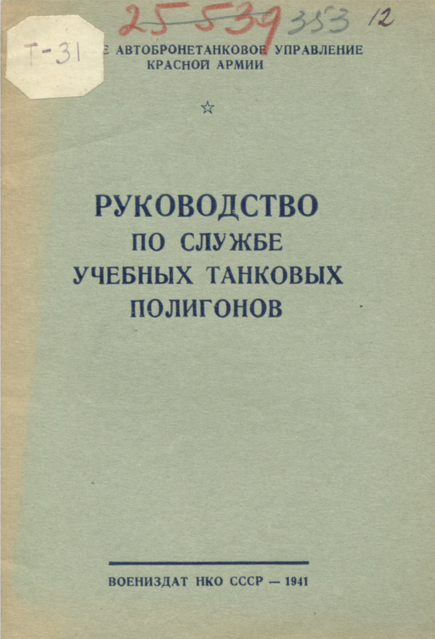 Руководство по службе учебных танков полигонов. 1941