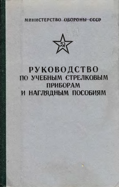 Руководство по учебным стрелковым приборам и наглядным пособиям. 1986