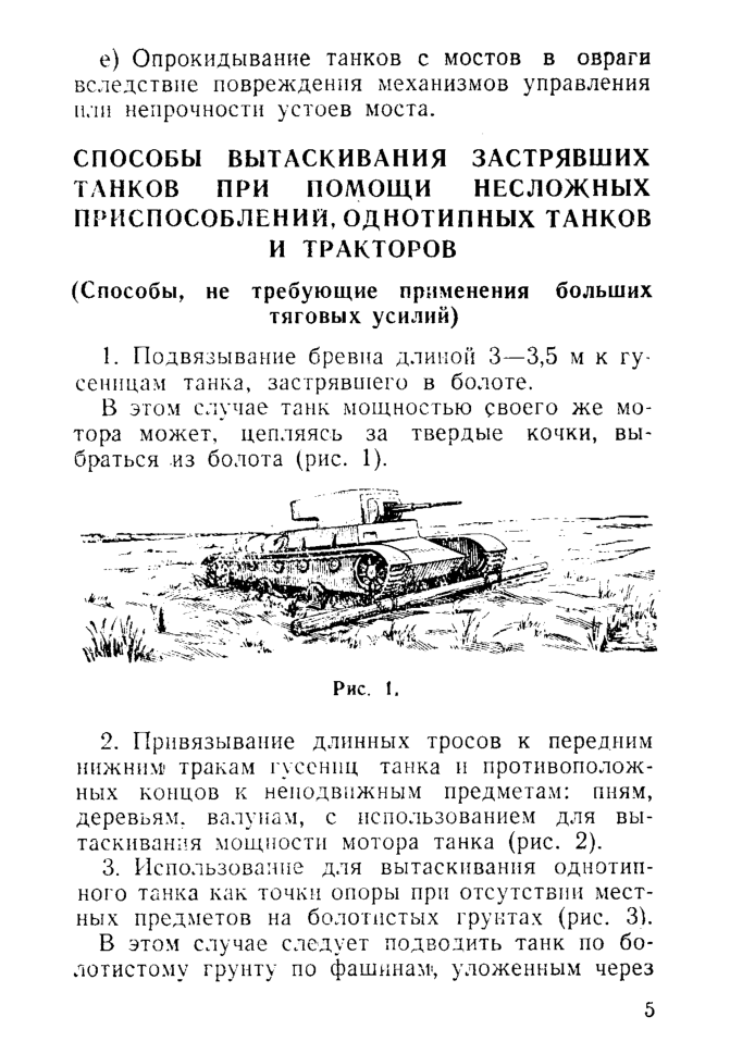 Руководство по эвакуации застрявших танков с поля боя. 1942