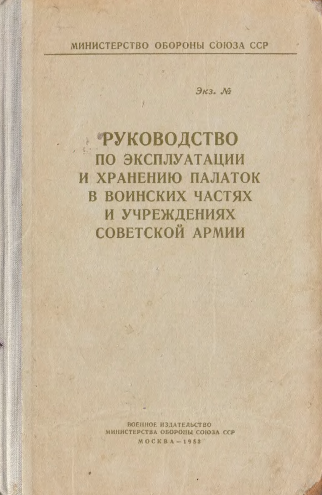 Руководство по эксплуатации и хранению палаток в воинских частях и учреждениях Советской Армии. 1953
