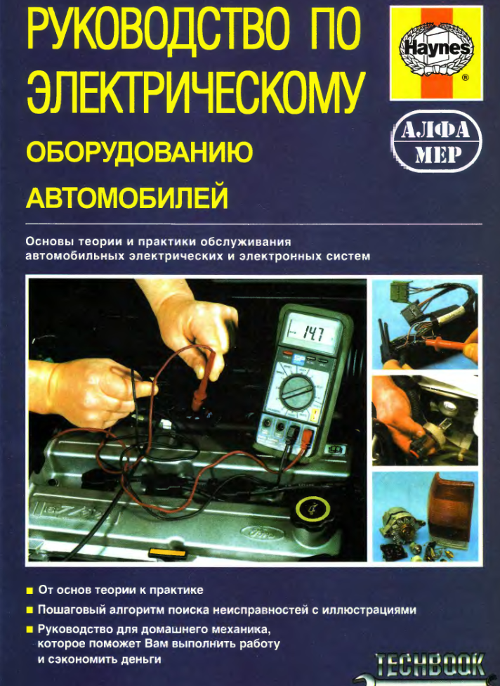 Руководство по электрическому оборудованию автомобилей. 2001