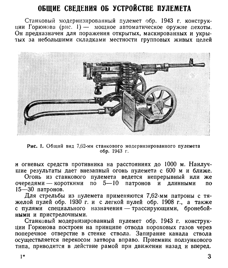 Руководство службы 7,62-мм станковый модернизированный пулемет обр.1943 г. конструкции Горюнова СГМ. 1951