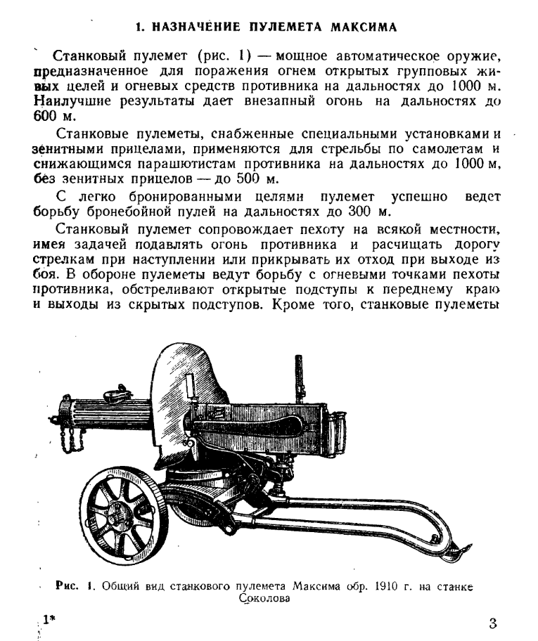 Руководство службы 7,62-мм станковый пулемет системы Максима обр. 1910 г. 1949