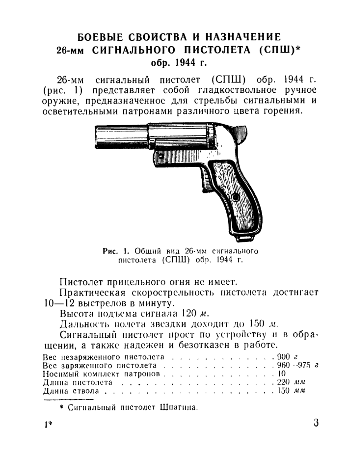 Руководство службы 26-мм сигнальный пистолет. 1969