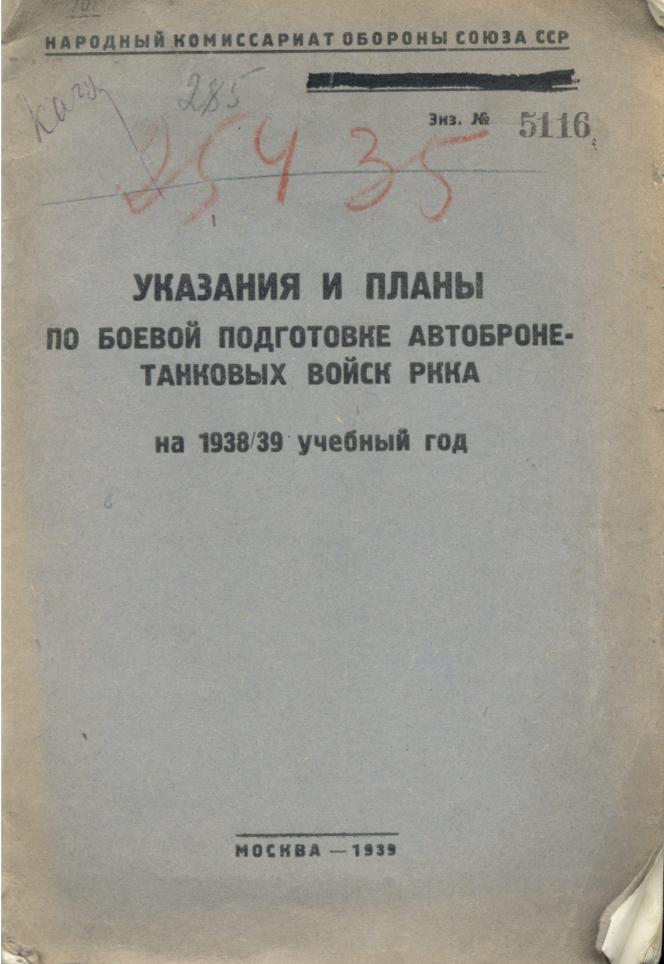Указания и планы по боевой подготовке автобронетанковых войск РККА. 1938-39