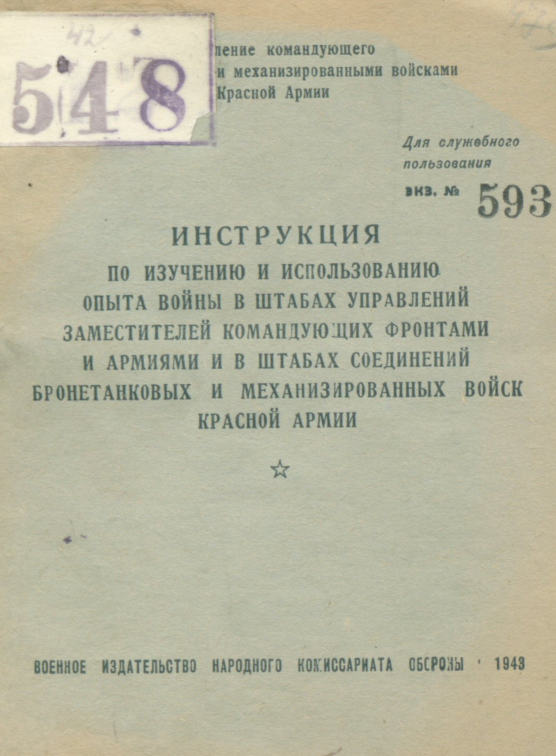 инструкция по изучению и использованию методов войны. 1943