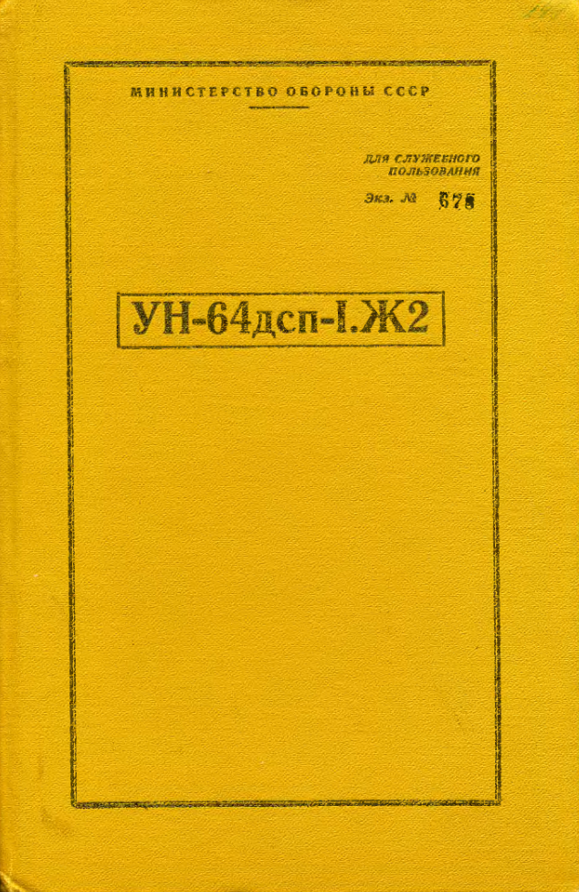 Инструкция по перевозке специальных грузов ЖД транспортом. Часть 3. Издание 2. 1986
