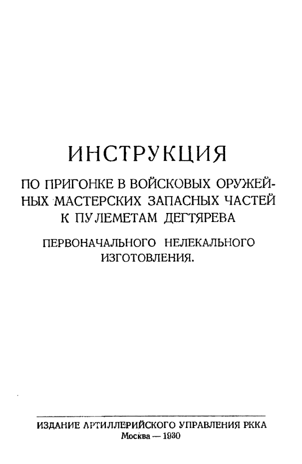Инструкция по пригонке в войсковых оружейных мастерских запасных частей к пулеметам Дегтярева. 1930