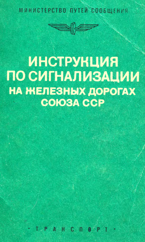 Инструкция по сигнализации на железных дорогах Союза ССР. 1989