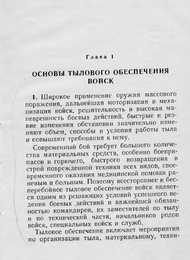 Наставление по войсковому тылу (дивизия-полк). 1964