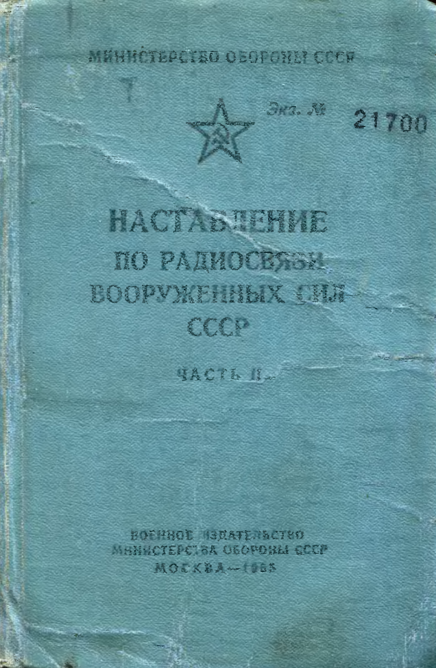 Наставление по радиосвязи Вооруженных Сил СССР. 1965