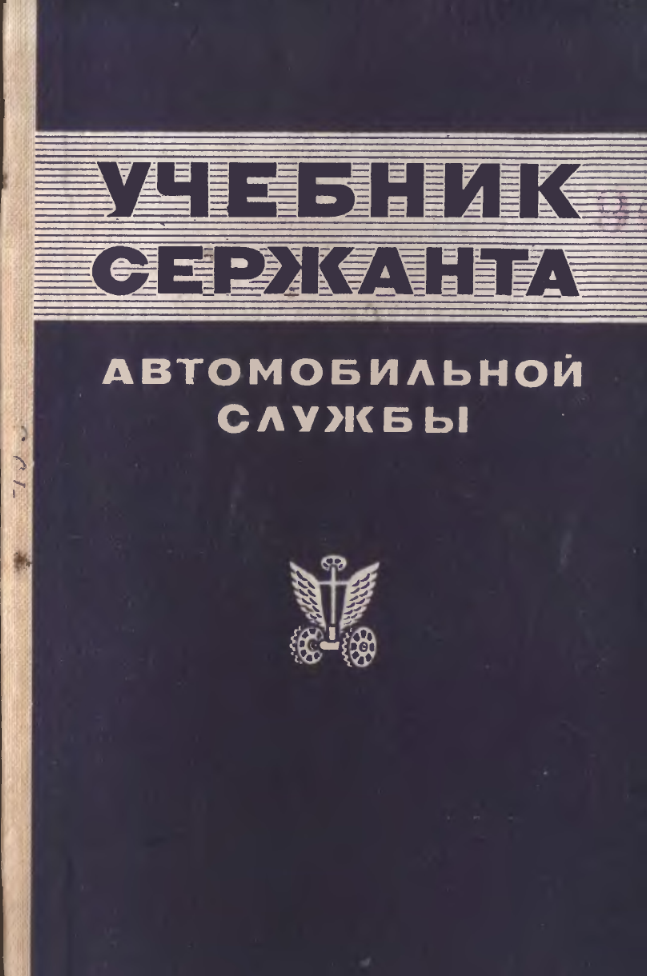 Учебник сержанта автомобильной службы. 1983