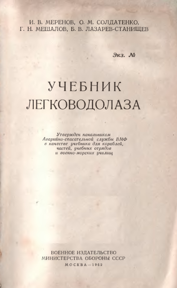 Учебник легководолаза. 1962