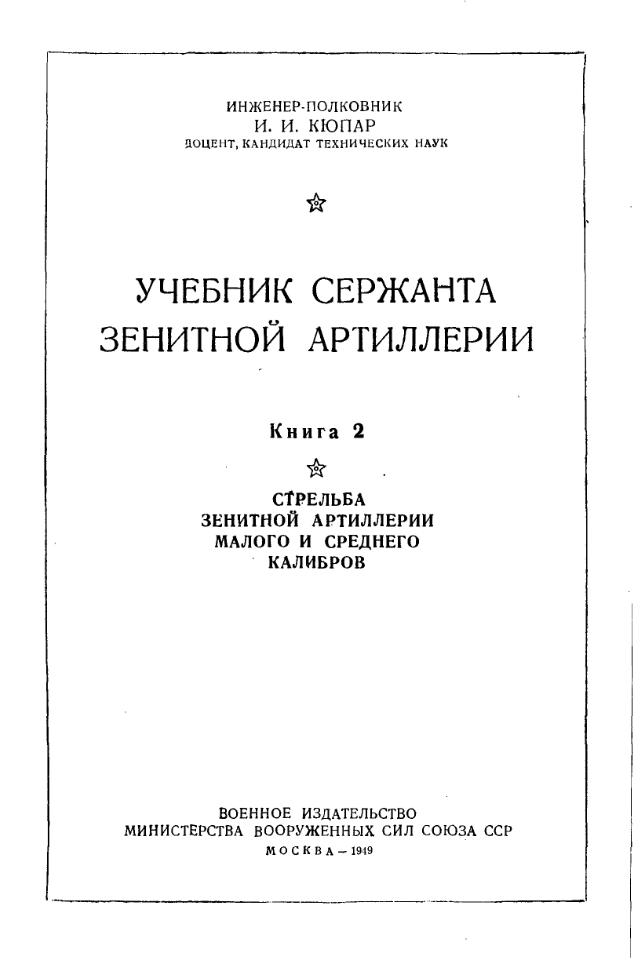 Учебник сержанта зенитной артиллерии. 1948