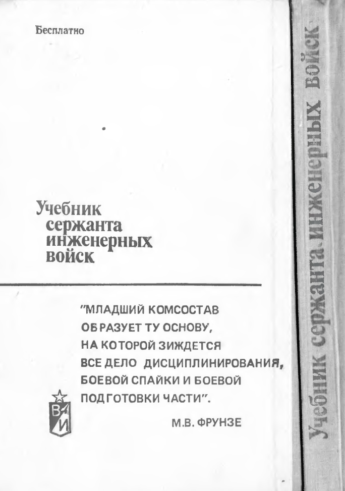 Учебник сержанта инженерных войск. 1989