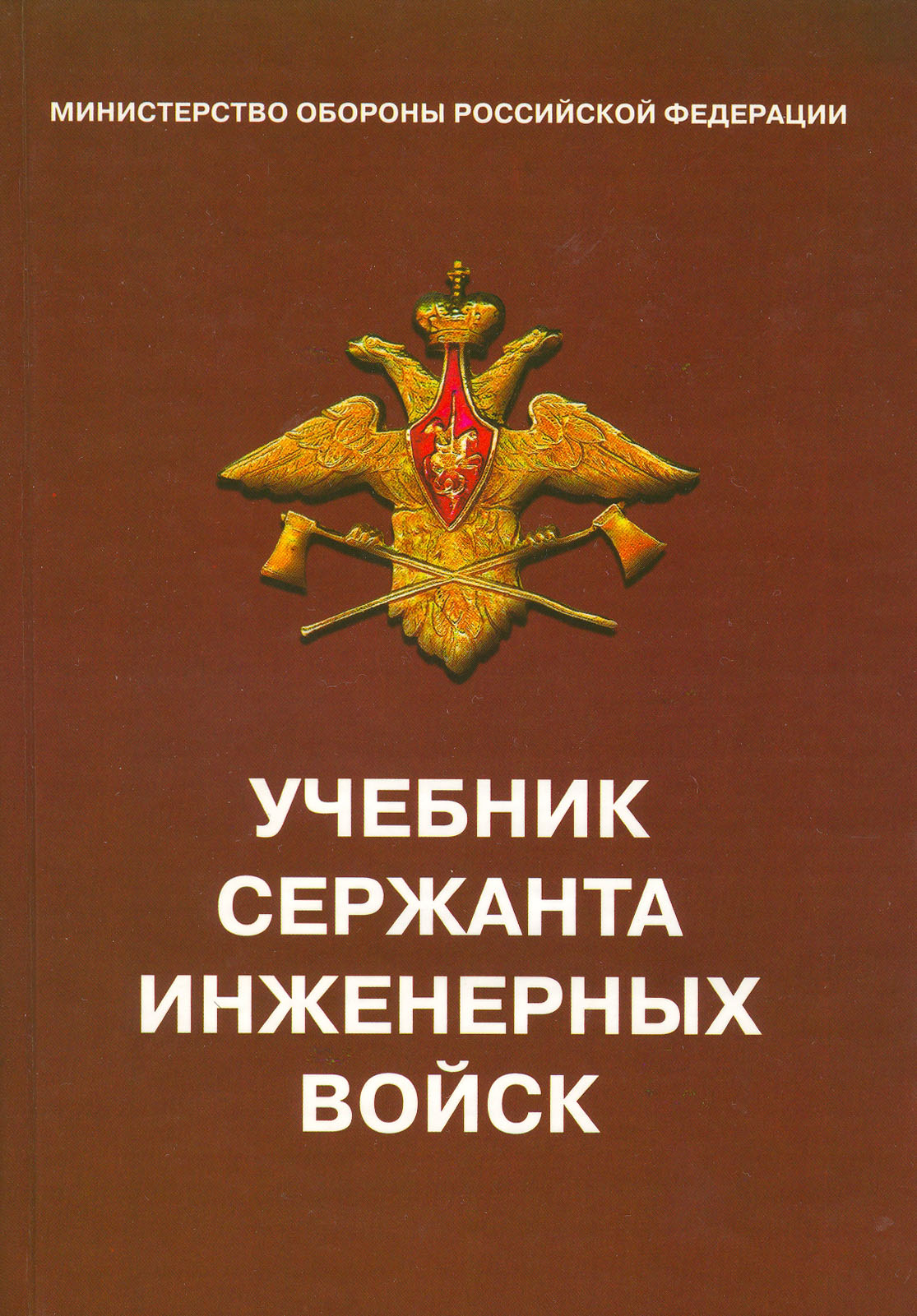 Учебник сержанта инженерных войск. 2004.doc