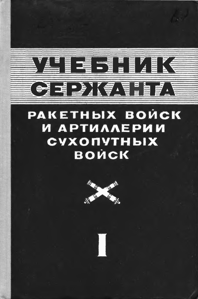 Учебник сержанта ракетных войск и артиллерии. Книга I . 1976
