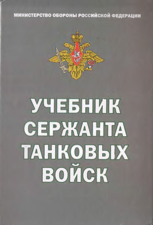 Учебник сержанта танковых войск. 2004