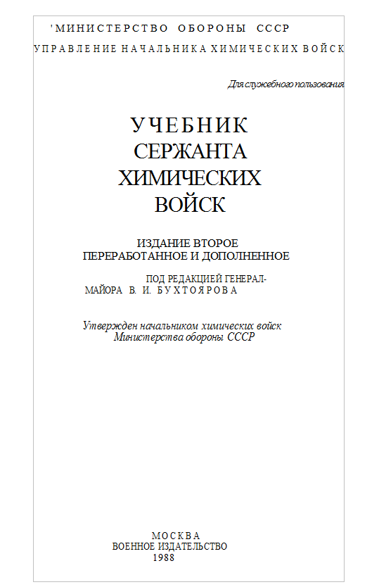 Учебник сержанта химических войск. 1988.doc