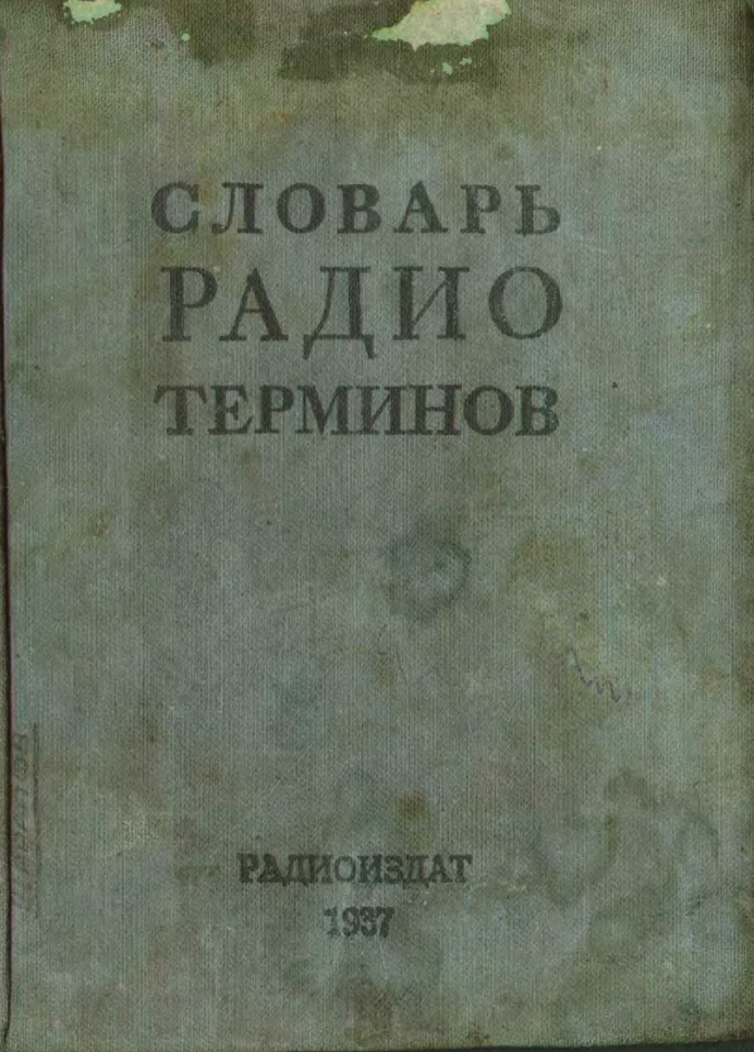 Словарь радиотерминов. 1937.djvu