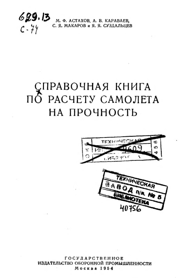 Справочная книга по расчету самолета на прочность. 1954.rar