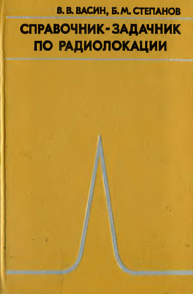 Справочник-задачник по радиолокации.1977.djvu