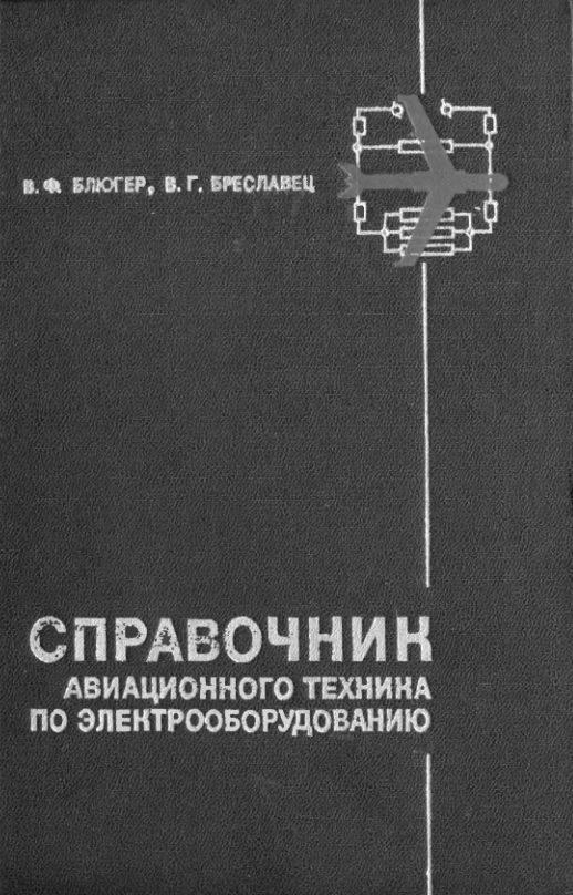 Справочник авиатехника по электрооборудованию. 1970.djvu
