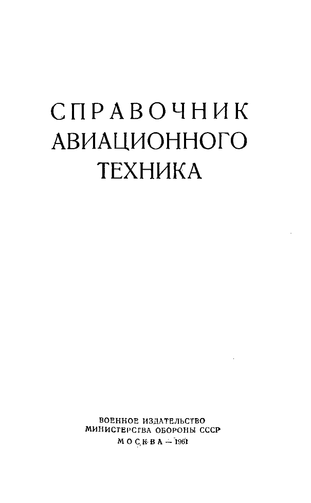 Справочник авиационного техника. 1961.djvu