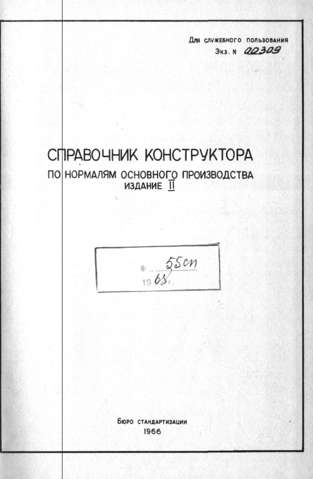 Справочник конструктора по нормалям основного производства.pdf