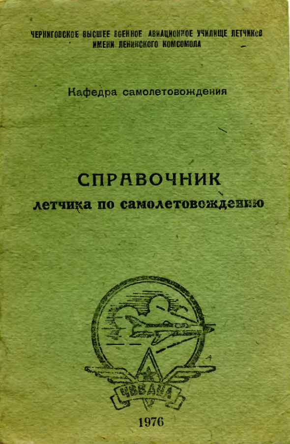 Справочник лётчика по самолётовождению. 1976.djvu