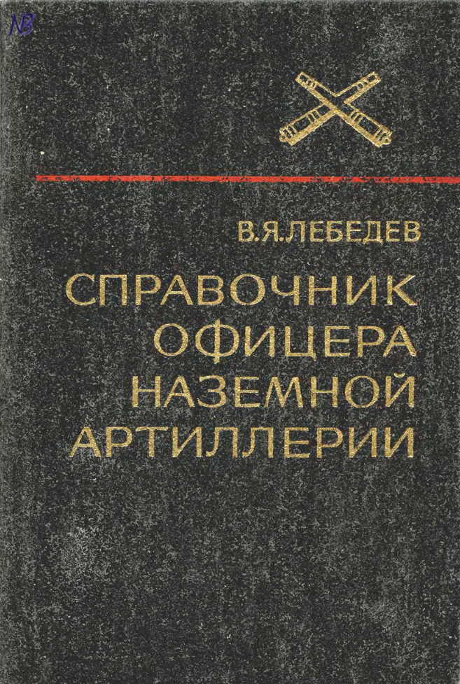 Справочник офицера наземной артиллерии. 1984.djvu
