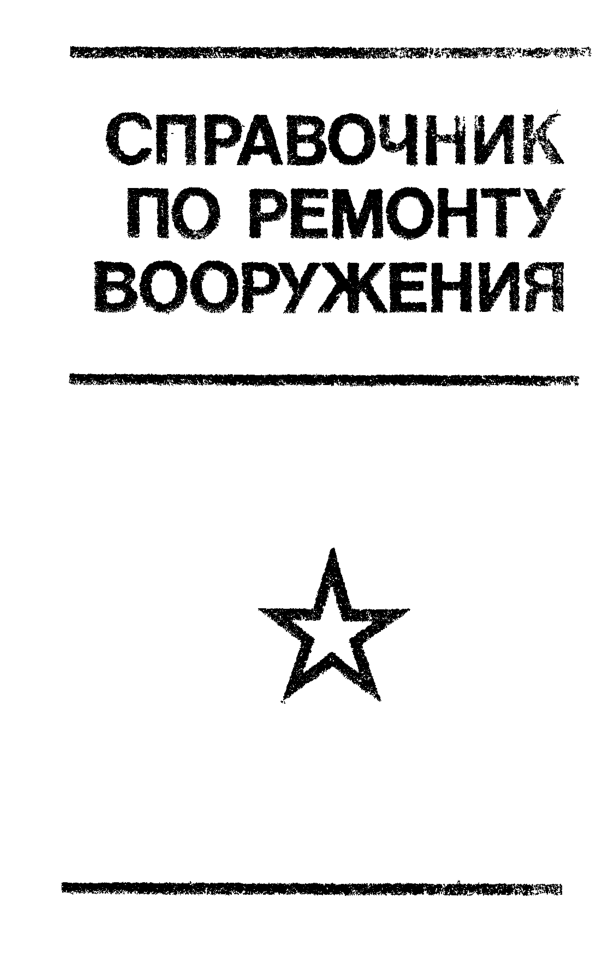 Справочник по ремонту вооружения. 1986.pdf